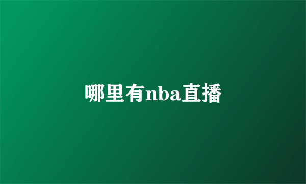 哪里有nba直播