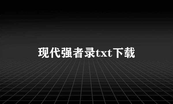 现代强者录txt下载