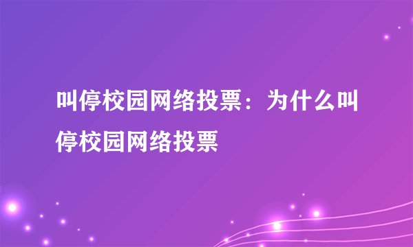 叫停校园网络投票：为什么叫停校园网络投票