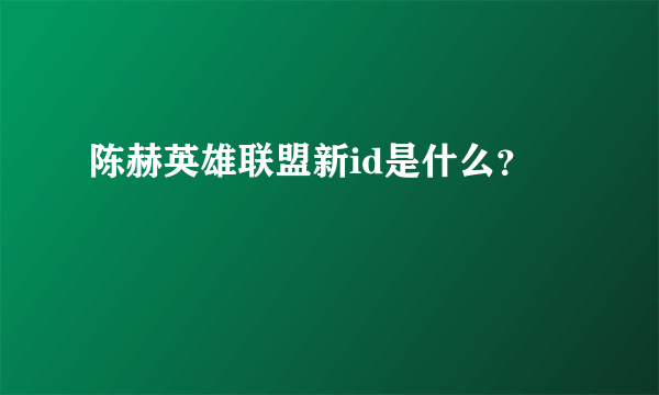 陈赫英雄联盟新id是什么？