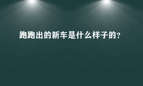 跑跑出的新车是什么样子的？