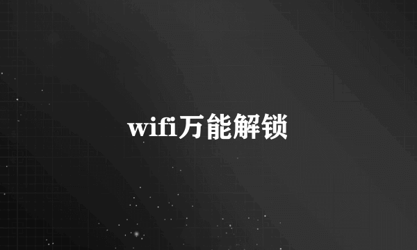 wifi万能解锁