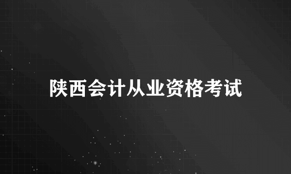 陕西会计从业资格考试