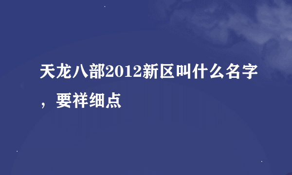 天龙八部2012新区叫什么名字，要祥细点