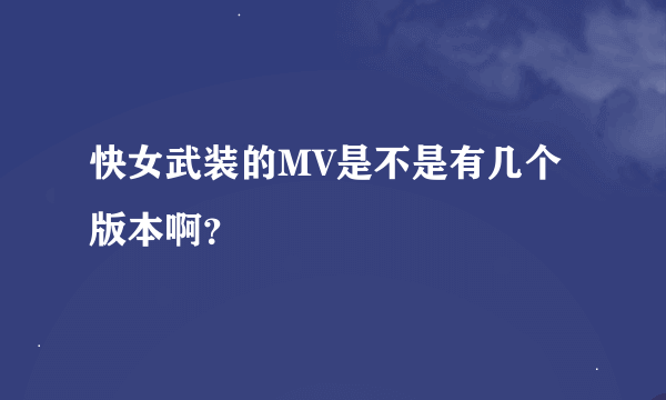 快女武装的MV是不是有几个版本啊？