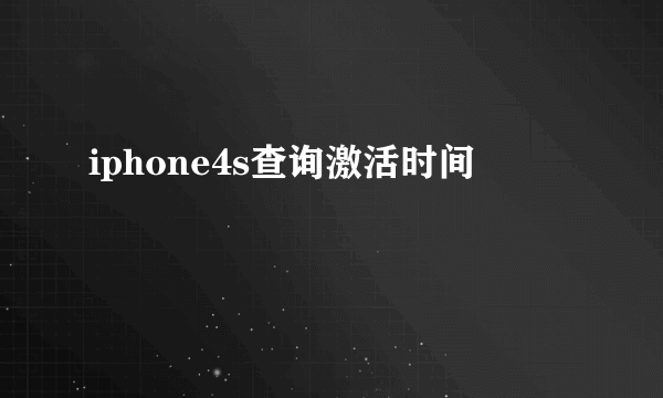 iphone4s查询激活时间