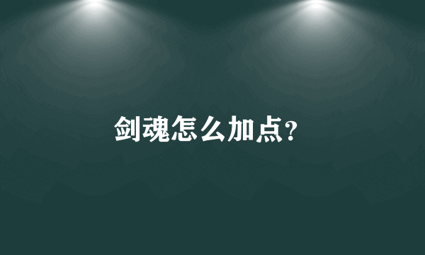 剑魂怎么加点？