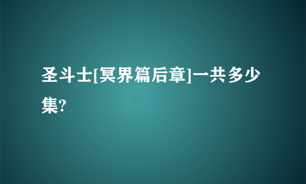 圣斗士[冥界篇后章]一共多少集?