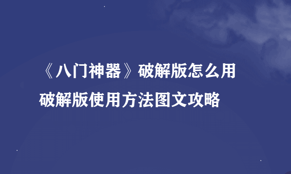 《八门神器》破解版怎么用 破解版使用方法图文攻略