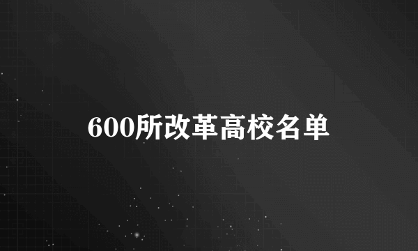 600所改革高校名单