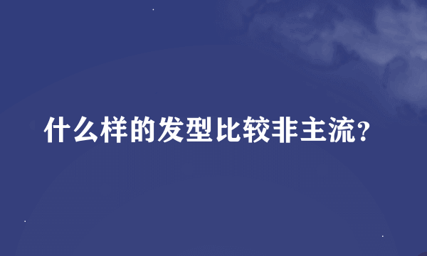 什么样的发型比较非主流？