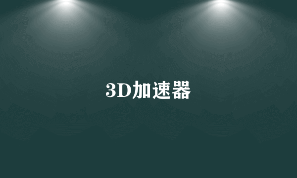 3D加速器