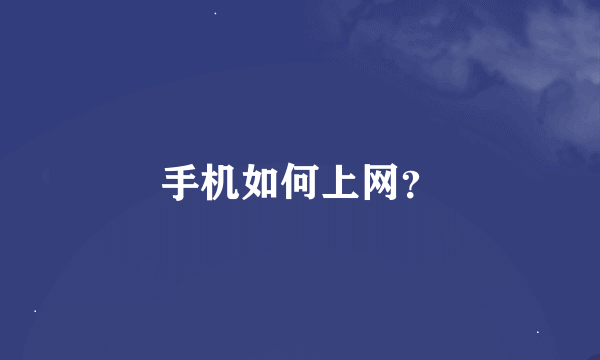 手机如何上网？