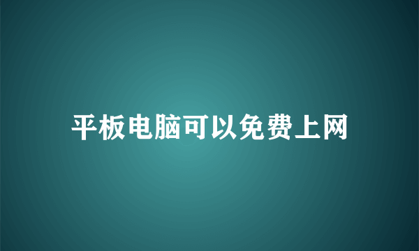 平板电脑可以免费上网