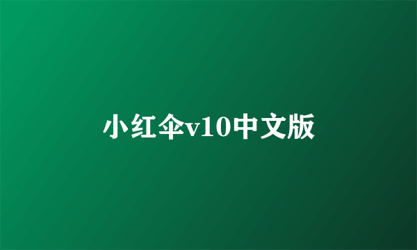 小红伞v10中文版