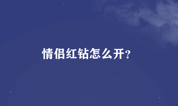 情侣红钻怎么开？