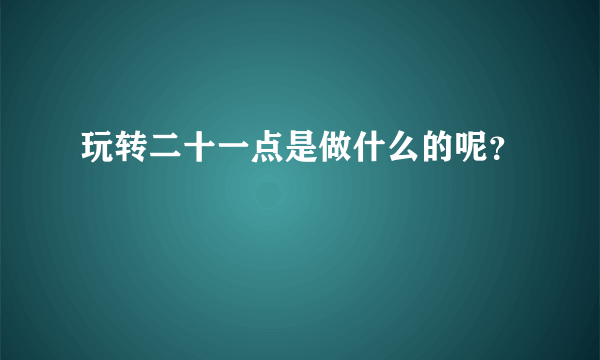 玩转二十一点是做什么的呢？