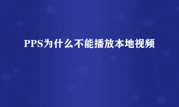 PPS为什么不能播放本地视频