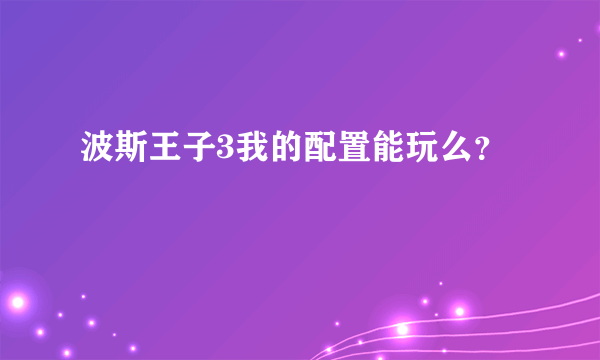 波斯王子3我的配置能玩么？