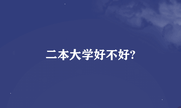 二本大学好不好?