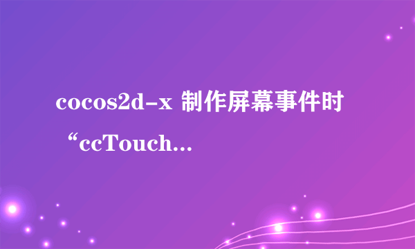 cocos2d-x 制作屏幕事件时“ccTouchesBegan”等函数报错，应怎么解决？