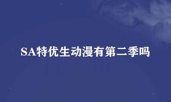 SA特优生动漫有第二季吗