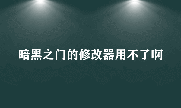 暗黑之门的修改器用不了啊