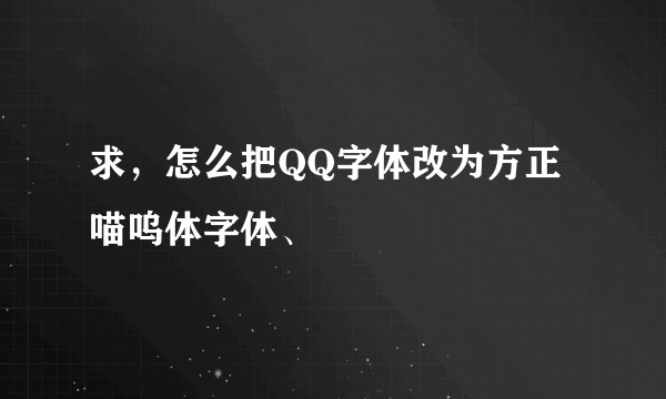 求，怎么把QQ字体改为方正喵呜体字体、