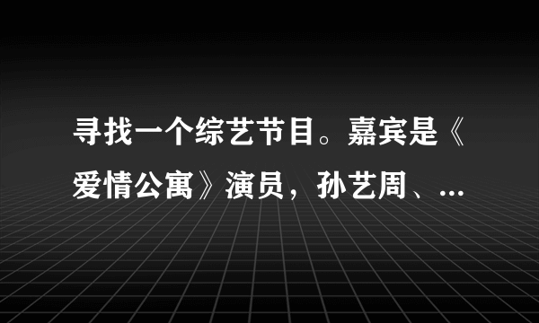 寻找一个综艺节目。嘉宾是《爱情公寓》演员，孙艺周、陈赫被挂钩吸到板上，娄艺霄打扮成美少女战士。