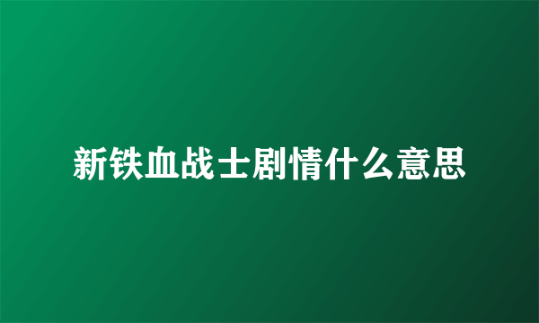 新铁血战士剧情什么意思