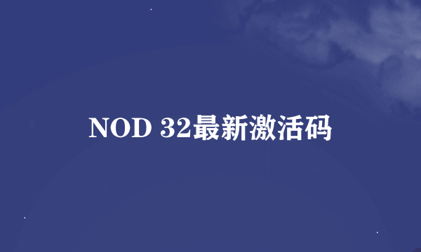 NOD 32最新激活码