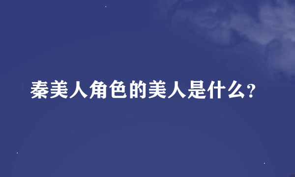 秦美人角色的美人是什么？