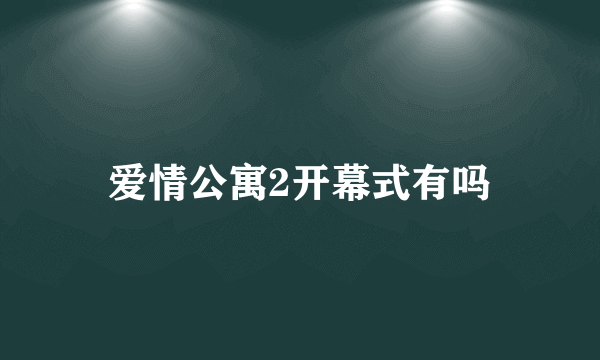 爱情公寓2开幕式有吗