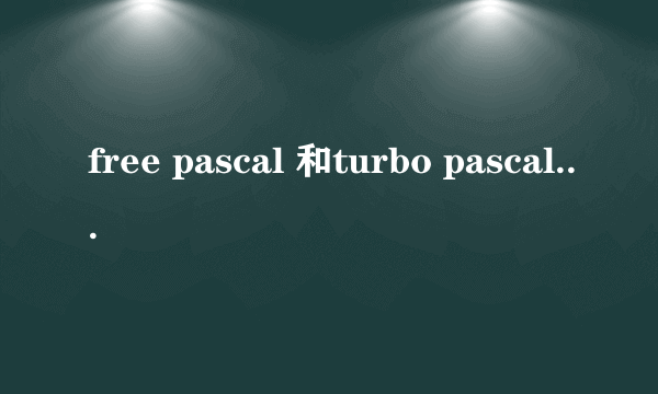 free pascal 和turbo pascal 有什么区别