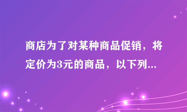 商店为了对某种商品促销，将定价为3元的商品，以下列方式优惠销售：若购买不超过5件，