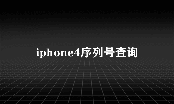 iphone4序列号查询