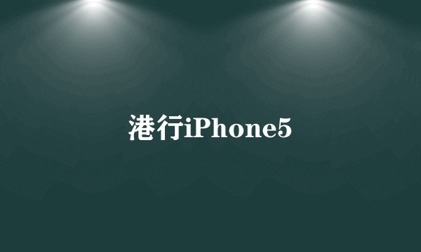 港行iPhone5