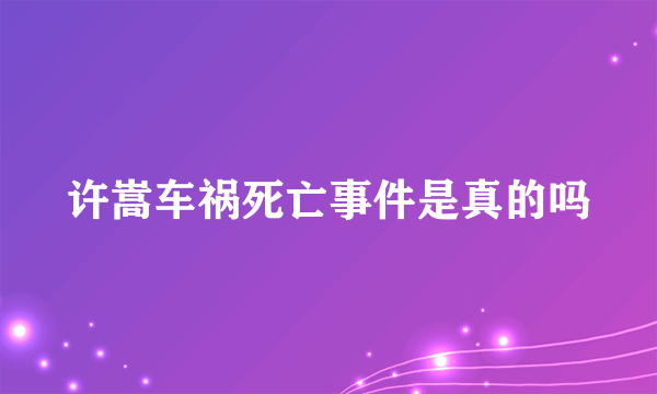 许嵩车祸死亡事件是真的吗