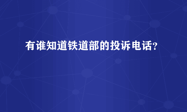 有谁知道铁道部的投诉电话？