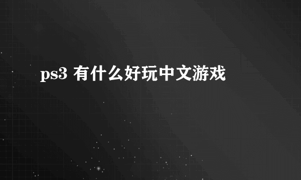 ps3 有什么好玩中文游戏