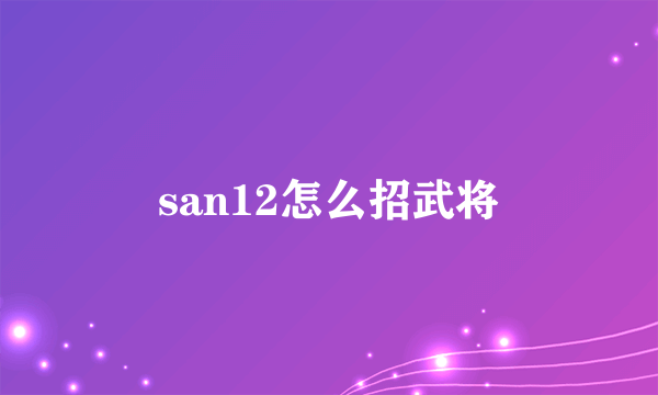 san12怎么招武将