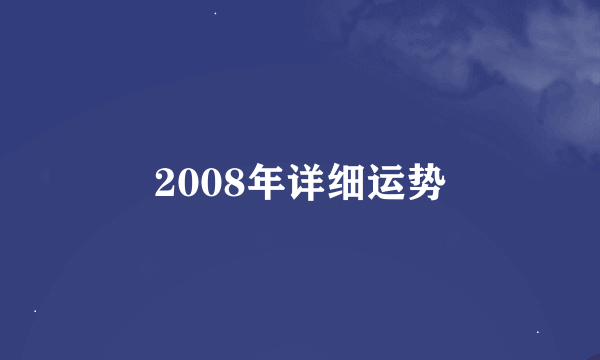 2008年详细运势