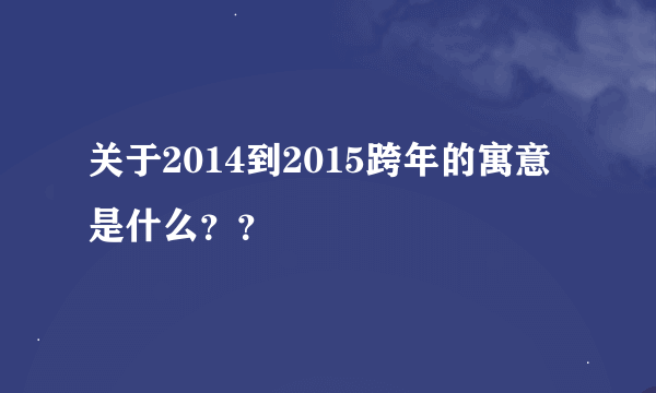 关于2014到2015跨年的寓意是什么？？