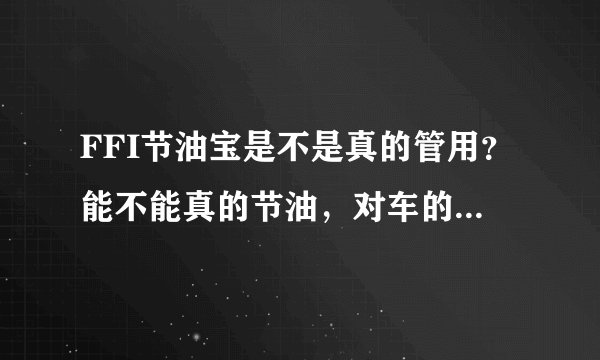 FFI节油宝是不是真的管用？能不能真的节油，对车的保养是否有效？