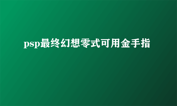 psp最终幻想零式可用金手指