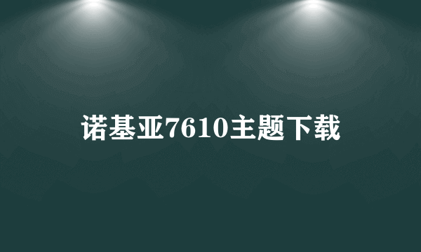 诺基亚7610主题下载