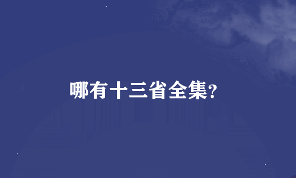 哪有十三省全集？