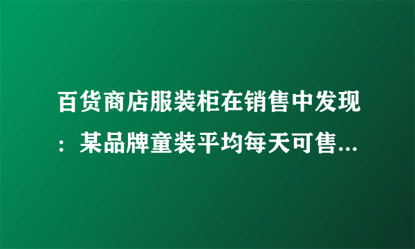 百货商店服装柜在销售中发现：某品牌童装平均每天可售出20件，每件盈利40元．为了迎接“六一”国际儿童节