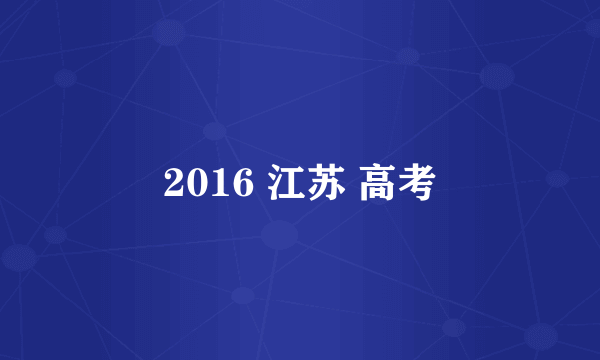 2016 江苏 高考