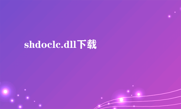 shdoclc.dll下载